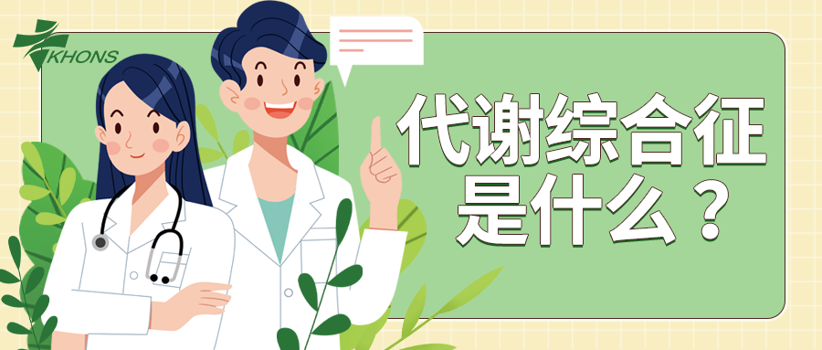 代谢综合征是什么? - 南京广慈医疗科技有限公司